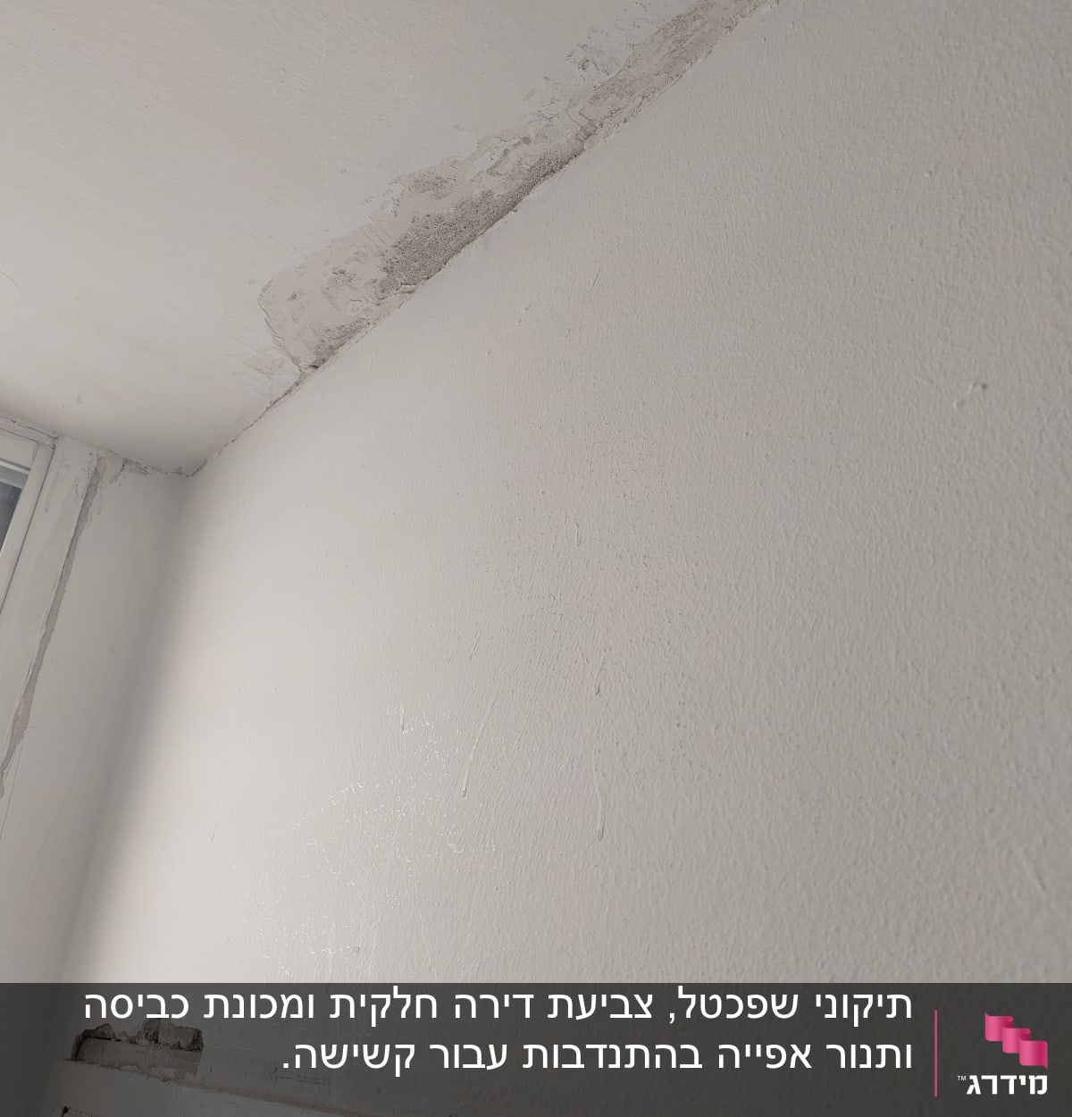 קיר עם סימני תיקון צבע ותקרה מתקלפת